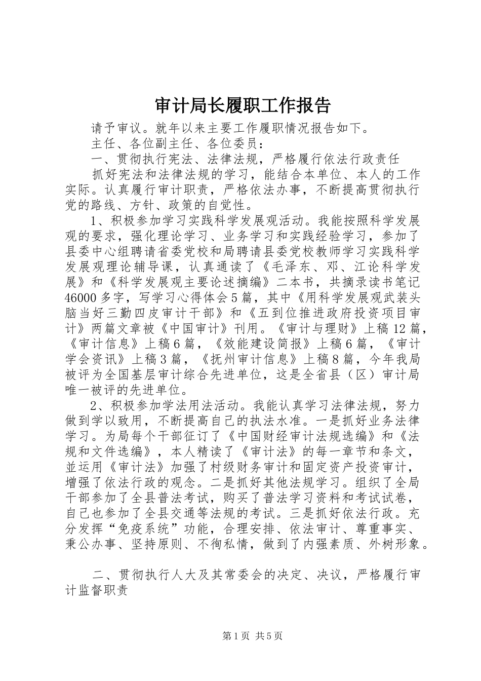 审计局长履职工作报告 _第1页