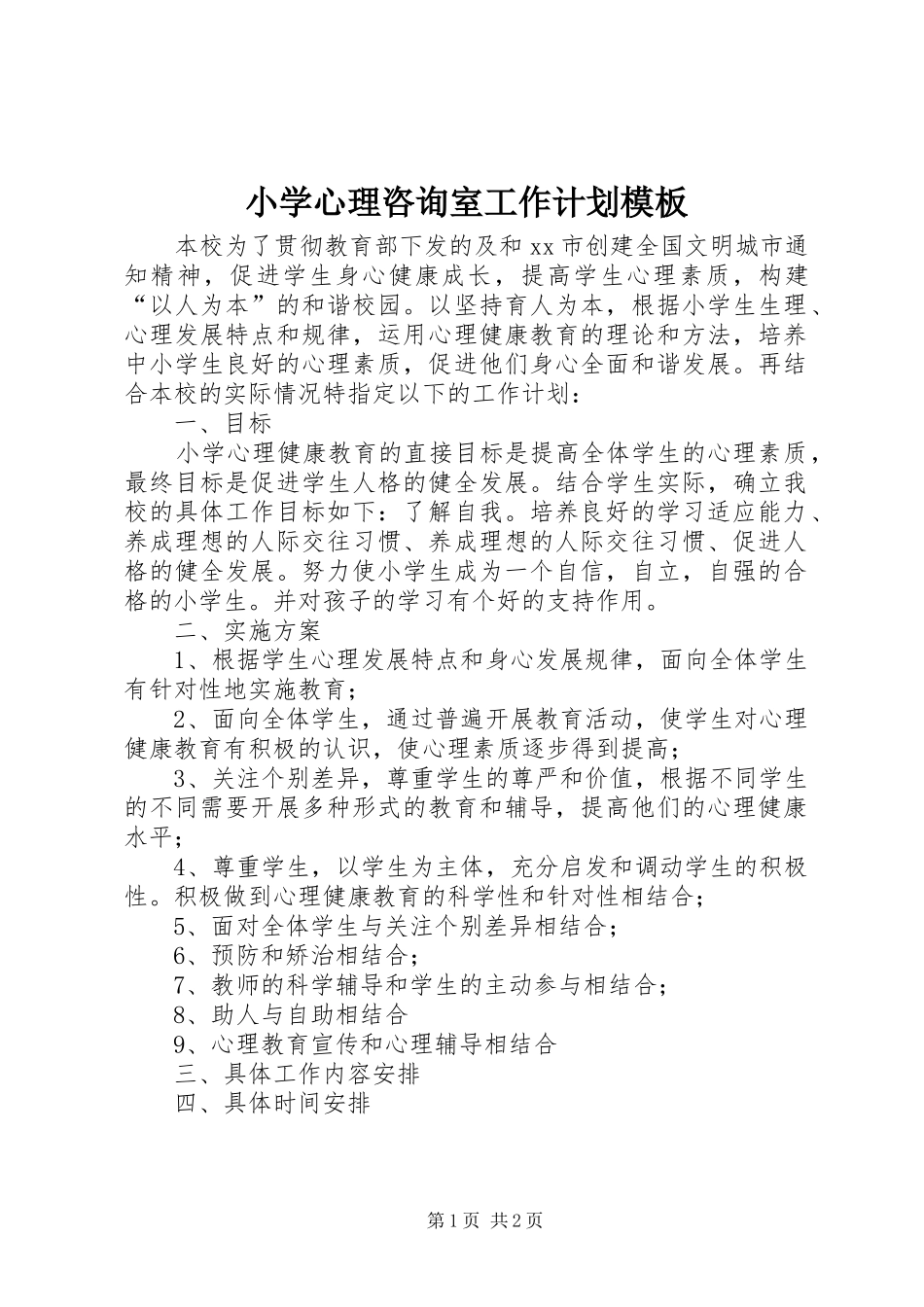 小学心理咨询室工作计划模板_第1页