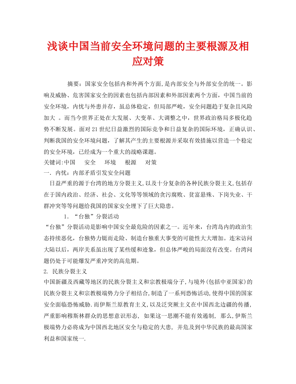 《安全管理环保》之浅谈中国当前安全环境问题的主要根源及相应对策 _第1页