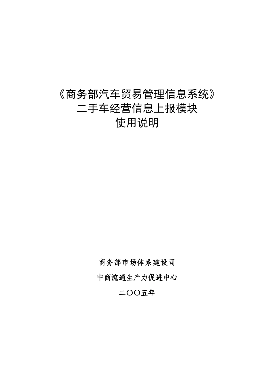 商务部汽车贸易管理信息系统_第1页