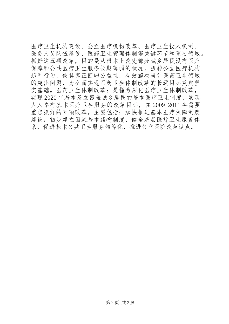 关于我市医药卫生体制改革工作调研报告 _第2页