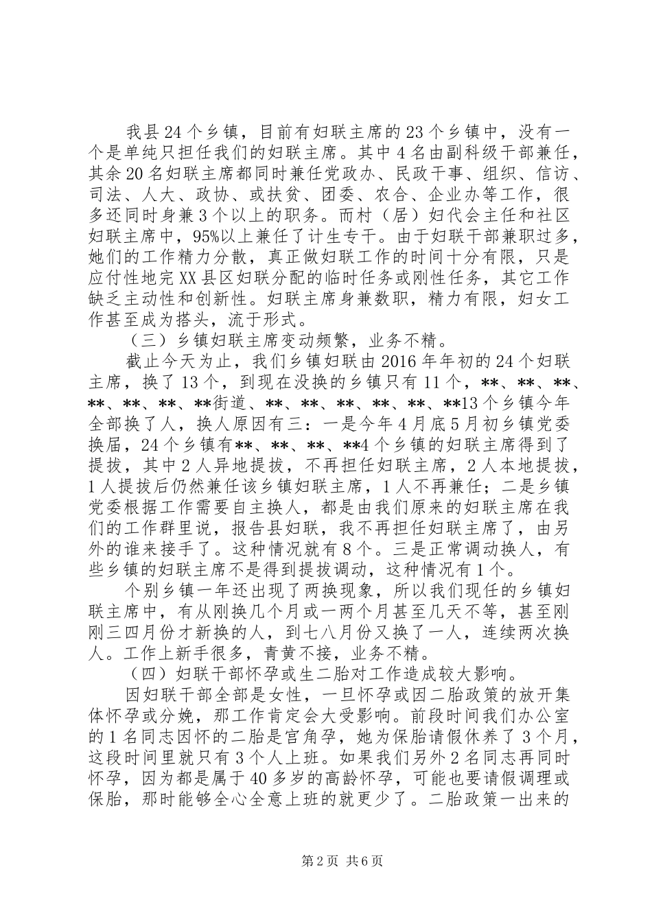 县妇联基层组织建设的调研报告 _第2页