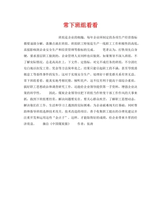 《安全管理》之常下班组看看 