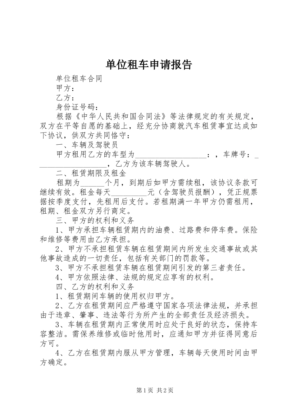 单位租车申请报告 _第1页