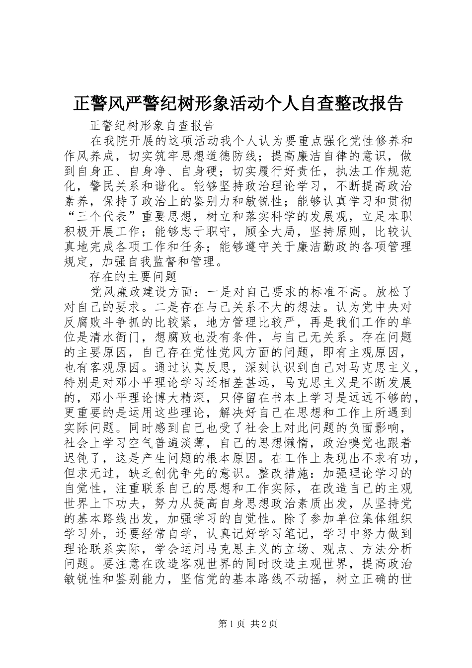 正警风严警纪树形象活动个人自查整改报告 _第1页