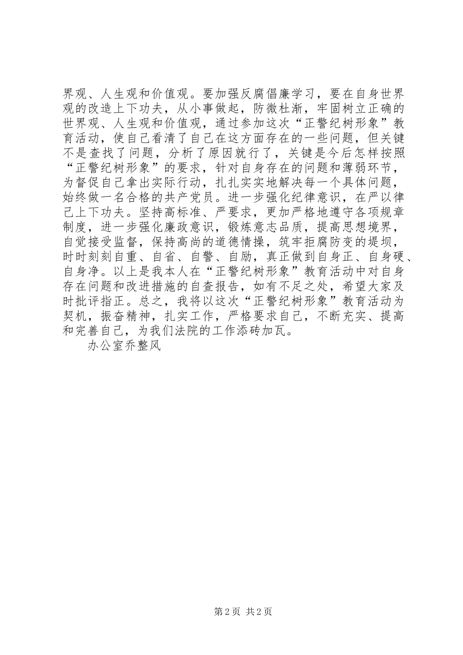 正警风严警纪树形象活动个人自查整改报告 _第2页