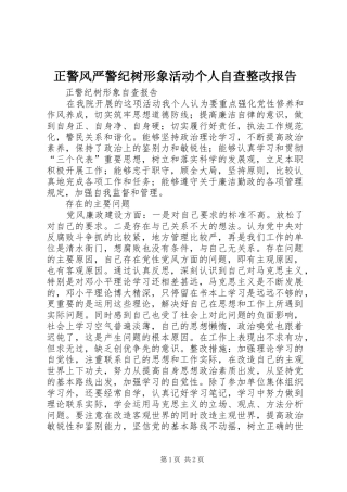 正警风严警纪树形象活动个人自查整改报告 