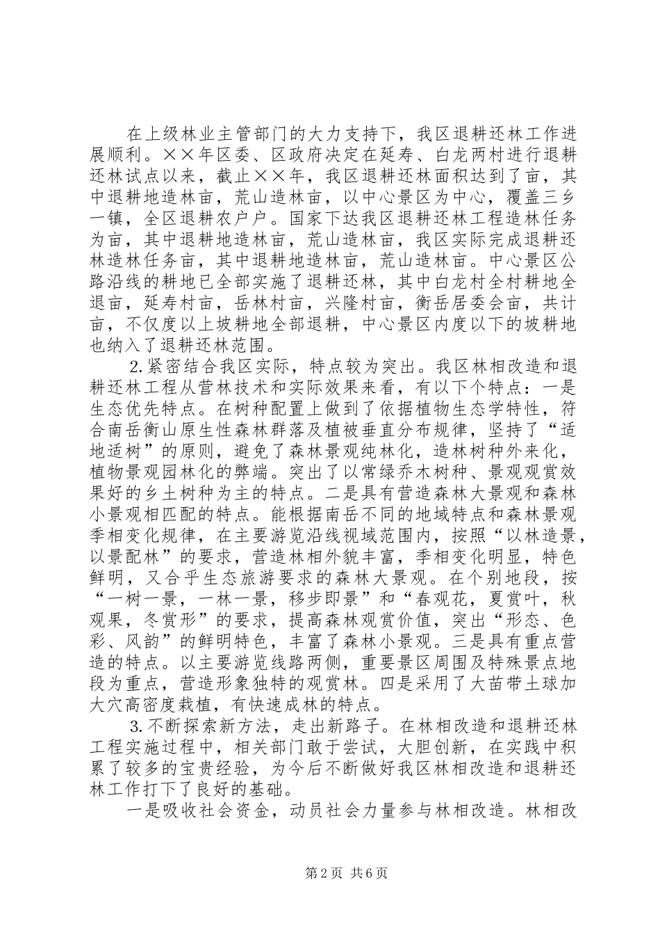 区林相改造和退耕还林情况的调研报告 _第2页
