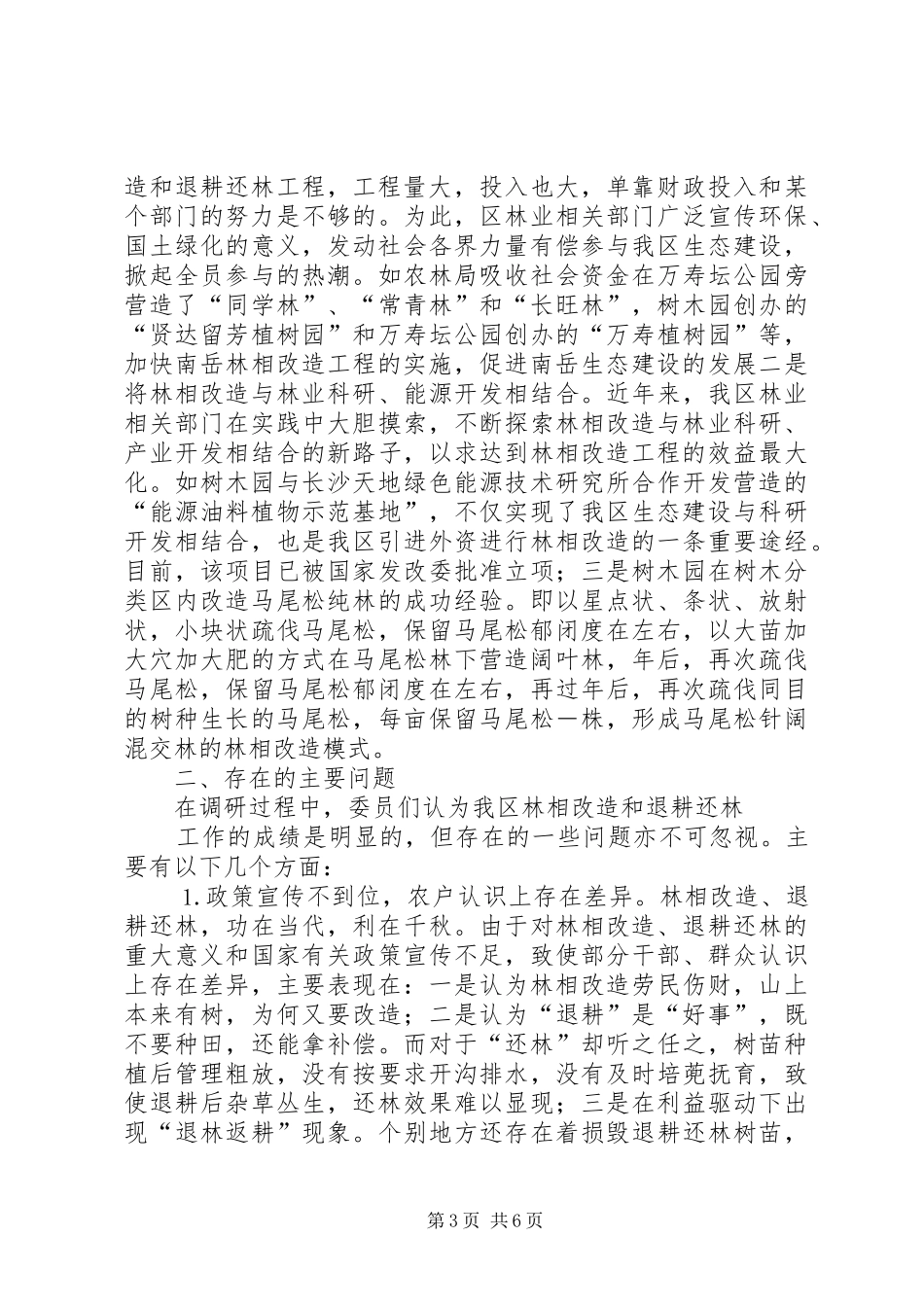 区林相改造和退耕还林情况的调研报告 _第3页