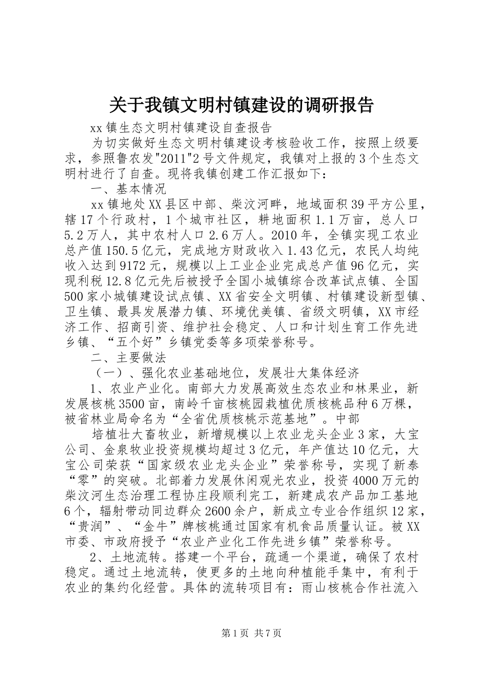 关于我镇文明村镇建设的调研报告 _第1页