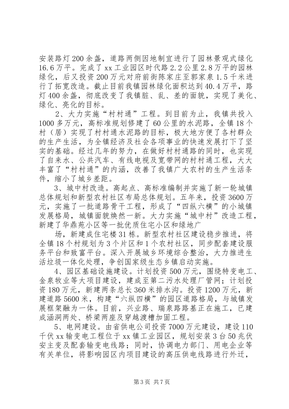关于我镇文明村镇建设的调研报告 _第3页