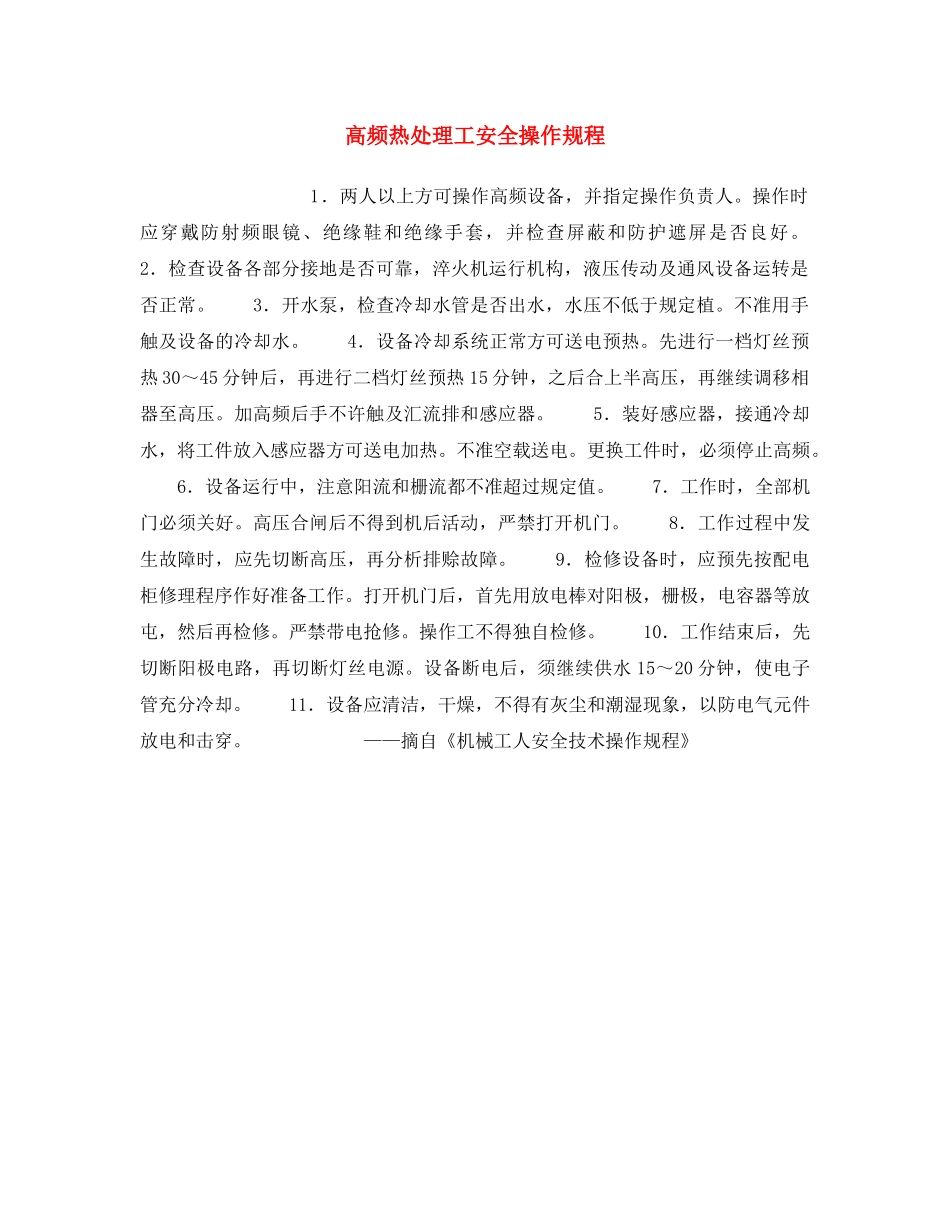 《安全操作规程》之高频热处理工安全操作规程 _第1页
