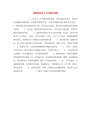 《安全操作规程》之高频热处理工安全操作规程 