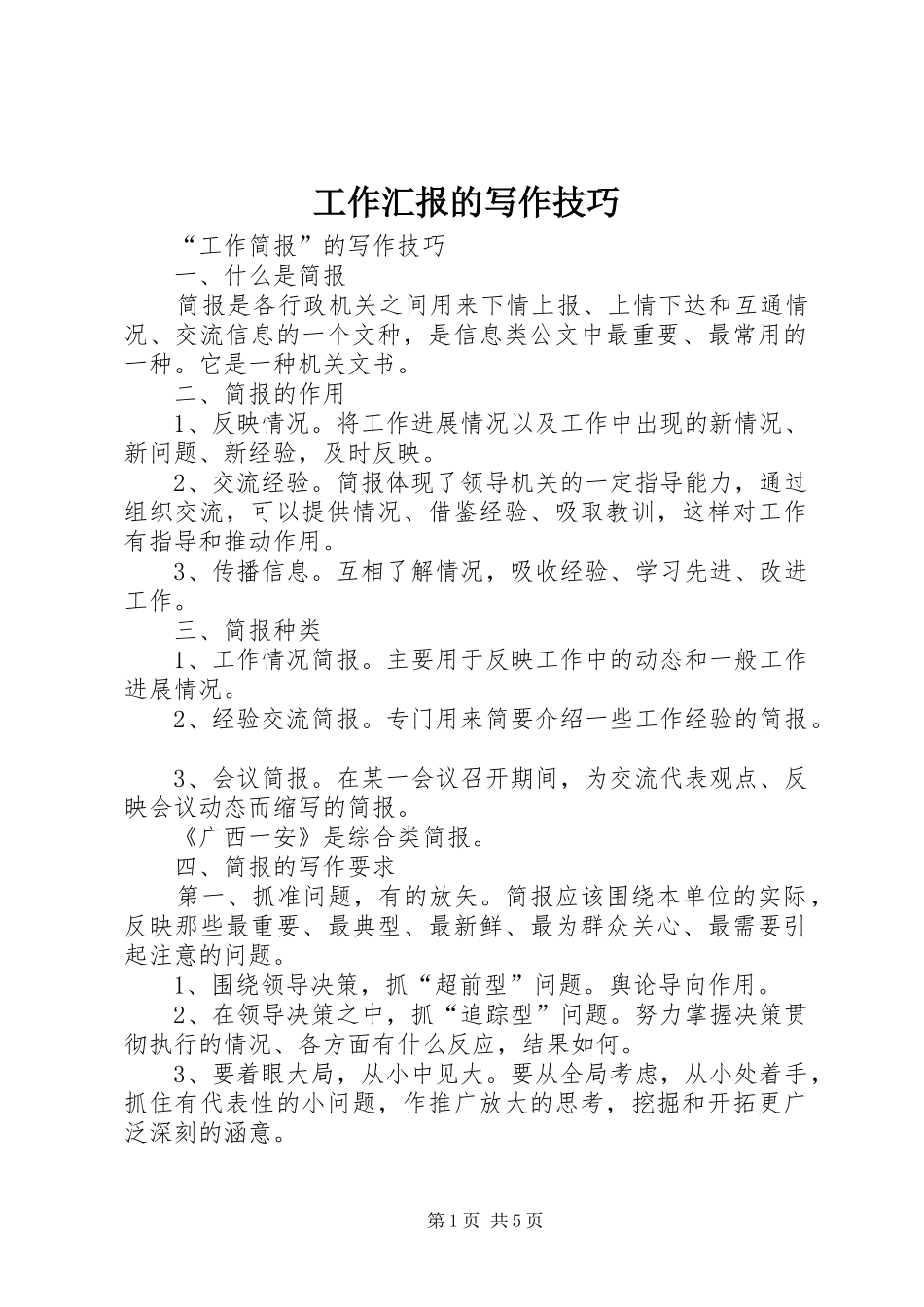 工作汇报的写作技巧 _第1页