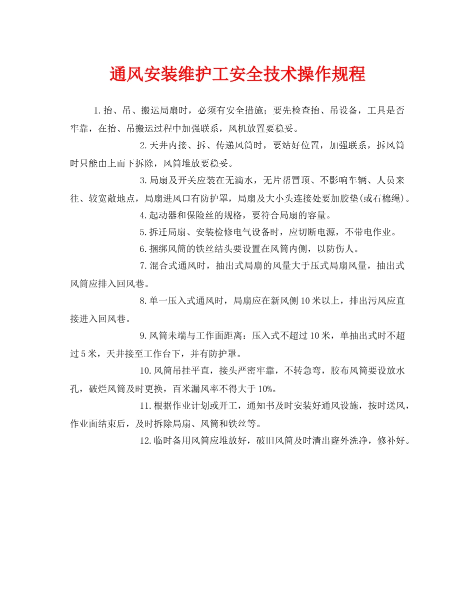 《安全操作规程》之通风安装维护工安全技术操作规程 _第1页