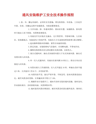《安全操作规程》之通风安装维护工安全技术操作规程 