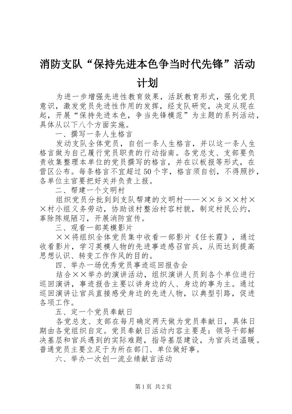 消防支队“保持先进本色争当时代先锋”活动计划_第1页