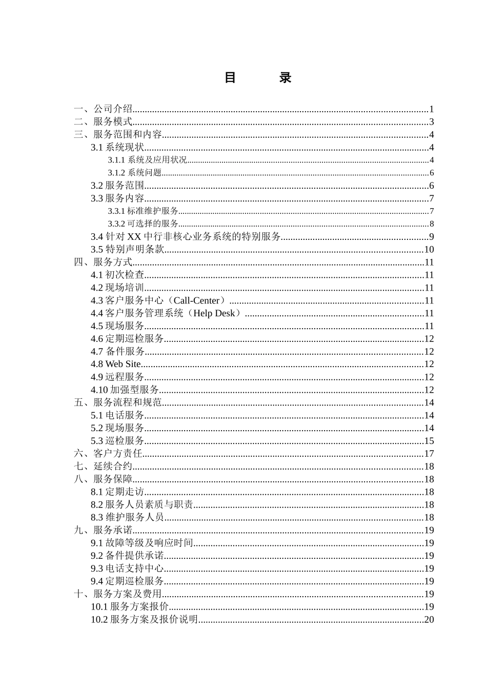 RS6000系统维护服务建议书(BOCGZ)_第2页