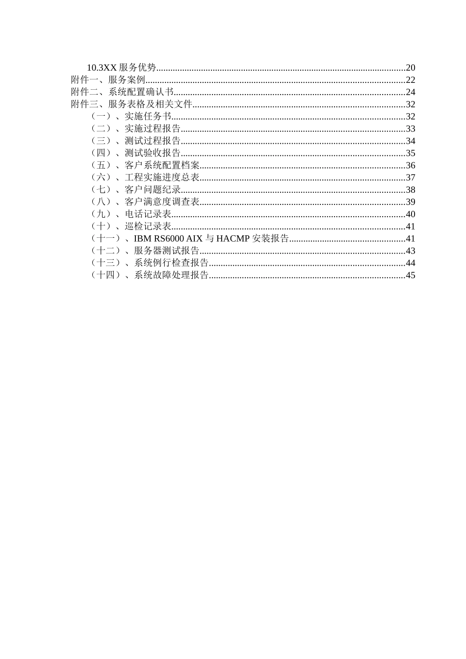 RS6000系统维护服务建议书(BOCGZ)_第3页
