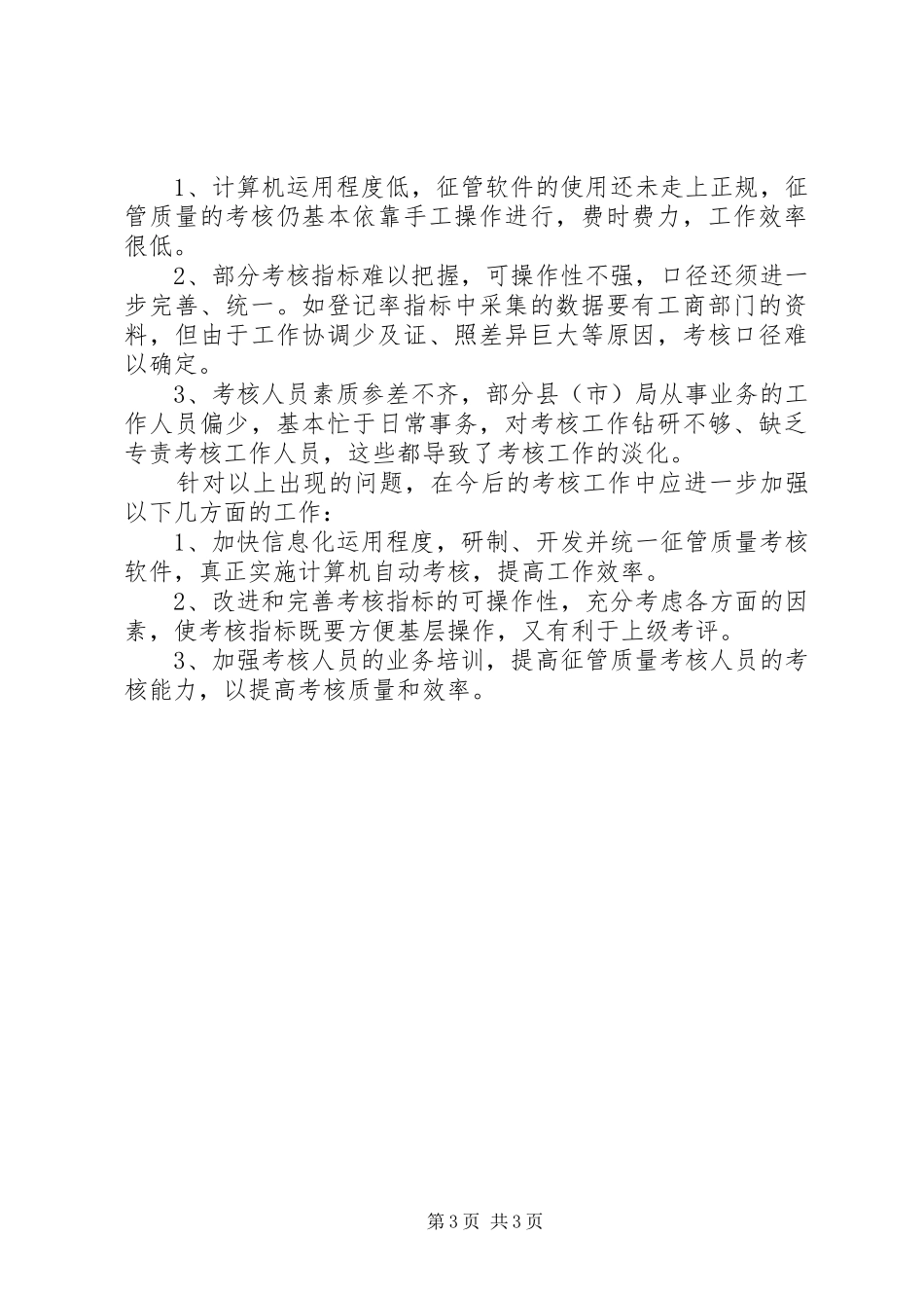 XX年市地税局征管质量考核简要汇报 _第3页