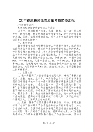 XX年市地税局征管质量考核简要汇报 