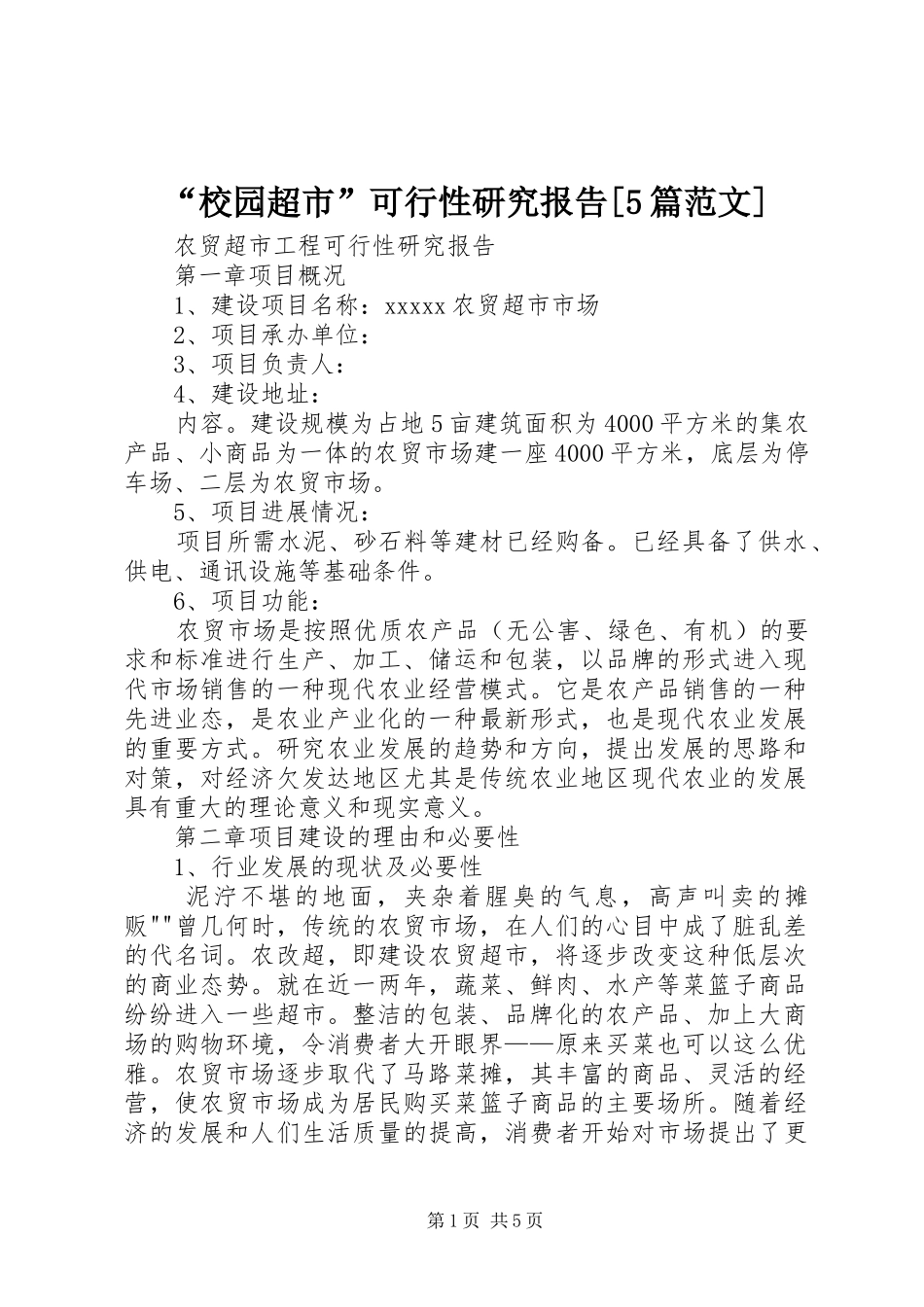 “校园超市”可行性研究报告[5篇范文]1 _第1页