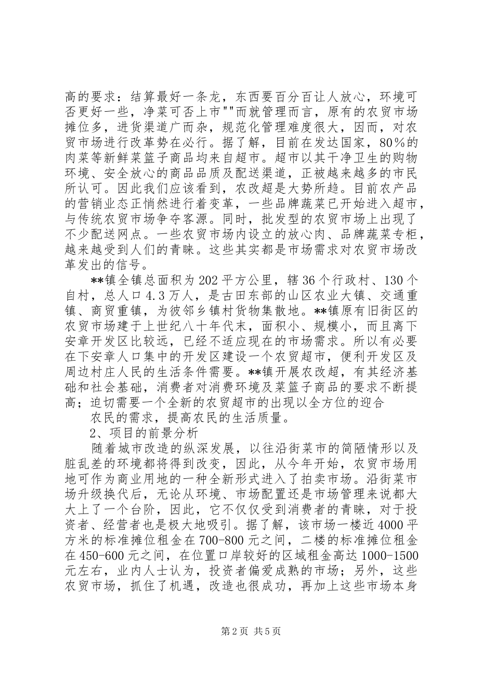 “校园超市”可行性研究报告[5篇范文]1 _第2页