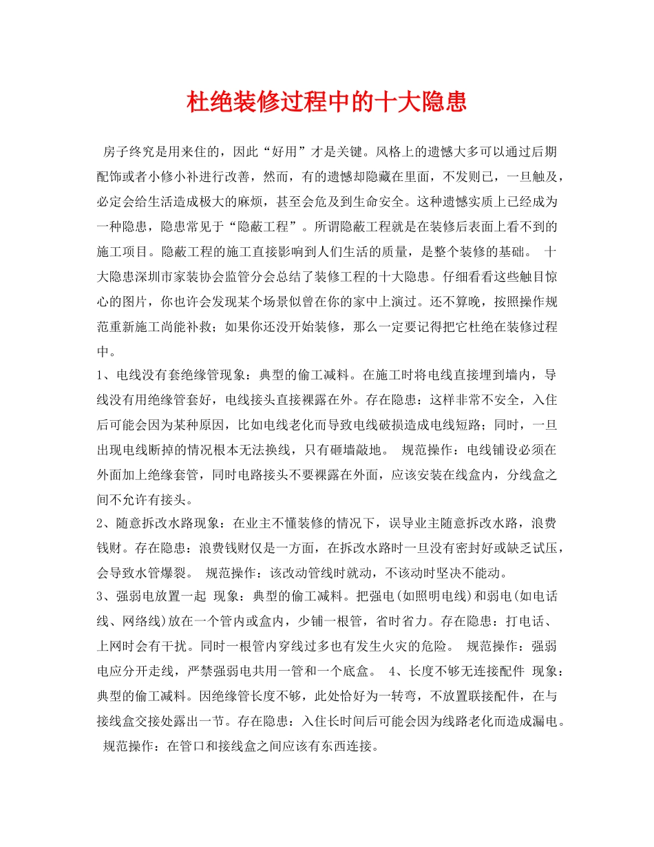 《安全常识-灾害防范》之杜绝装修过程中的十大隐患 _第1页