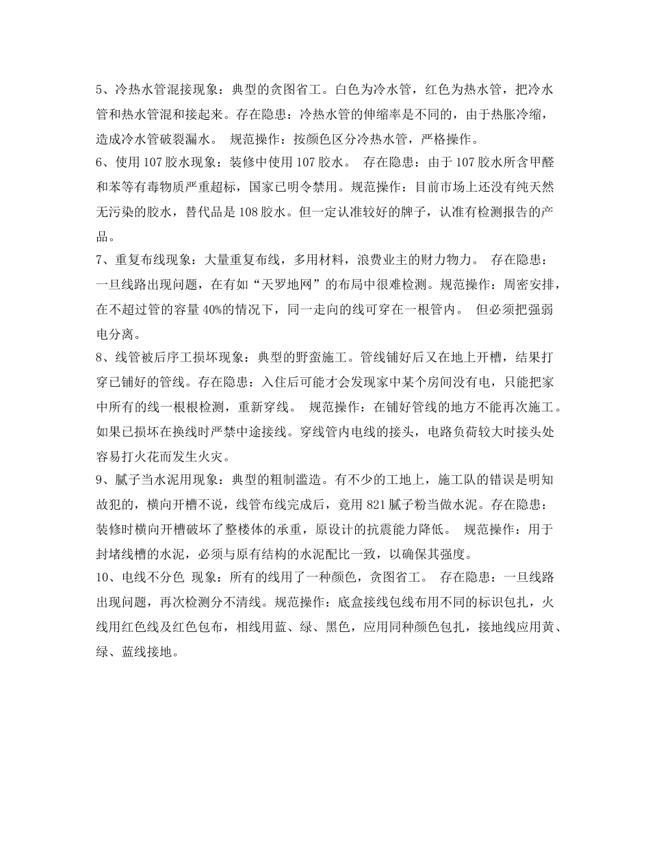 《安全常识-灾害防范》之杜绝装修过程中的十大隐患 _第2页