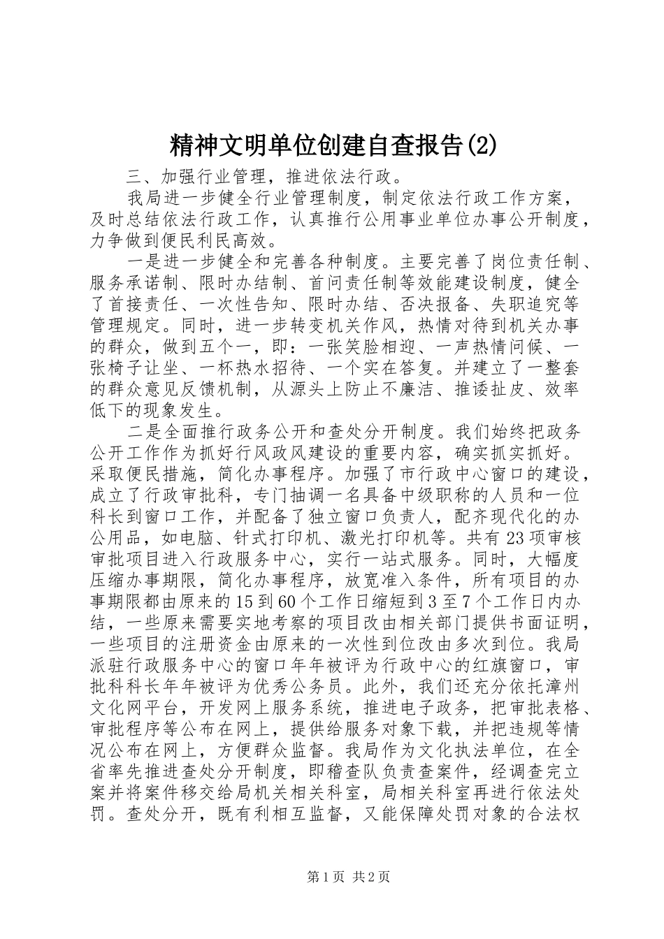 精神文明单位创建自查报告_第1页