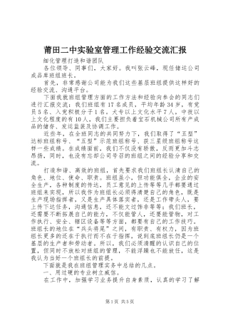 莆田二中实验室管理工作经验交流汇报 