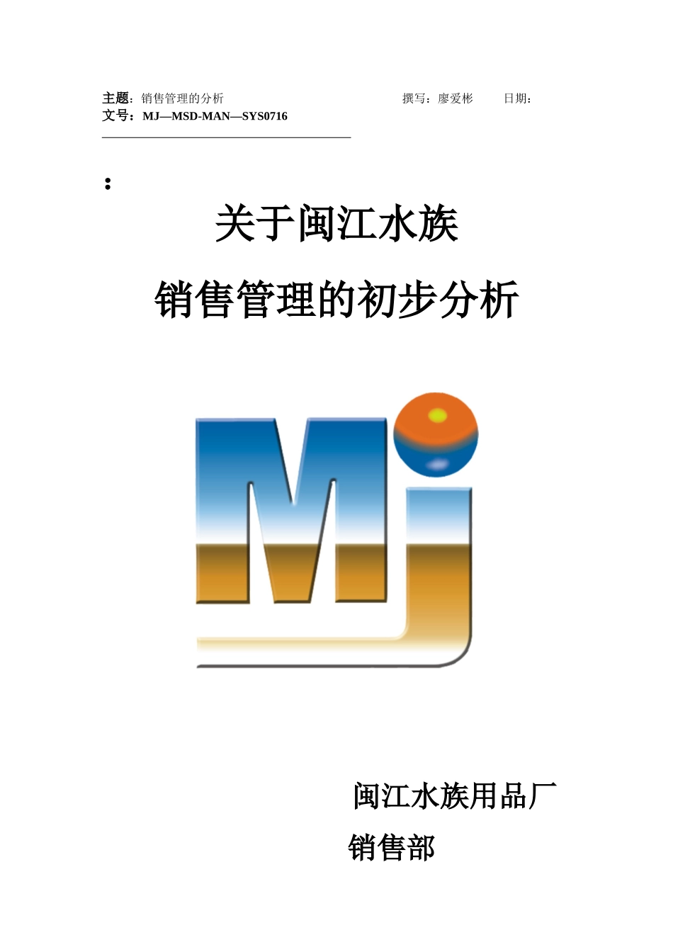 adz_-关于闽江水族销售管理的初步分析_第1页