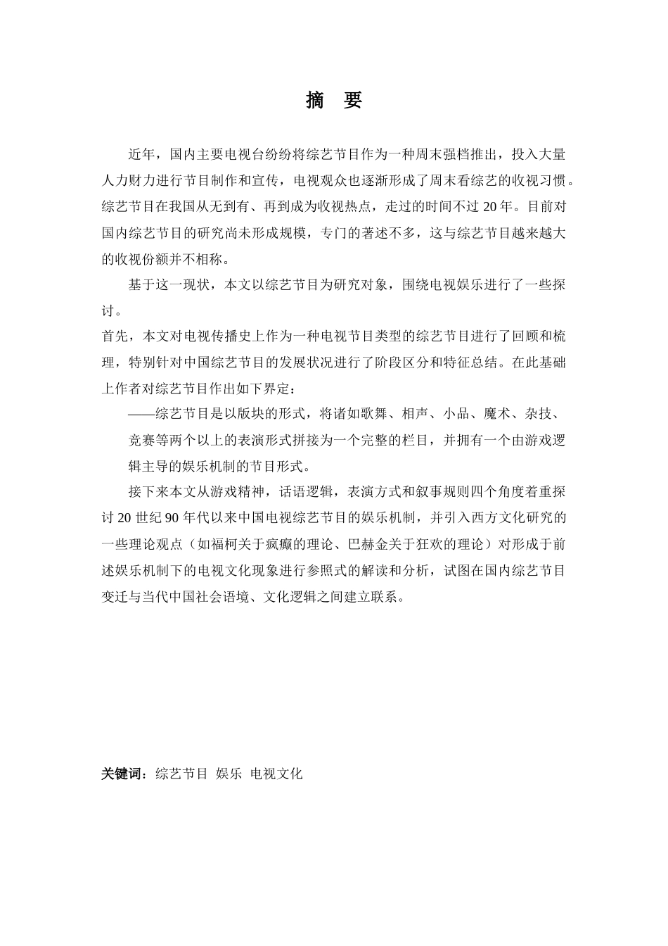 中国电视综艺节目的变迁和文化分析_第3页