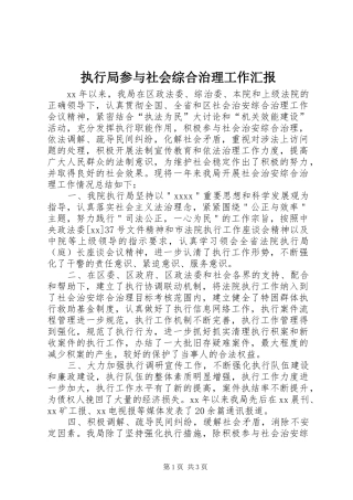 执行局参与社会综合治理工作汇报 