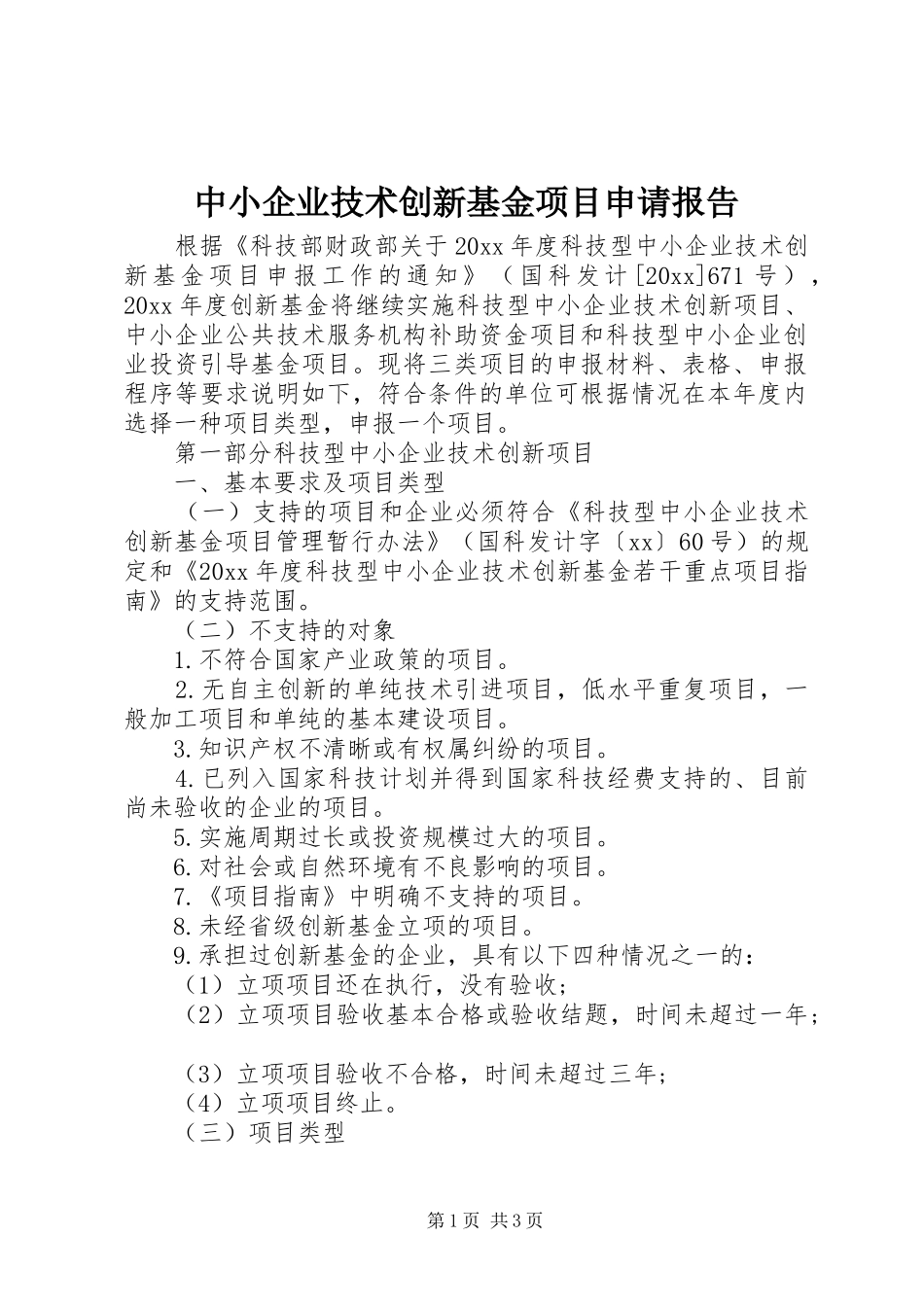 中小企业技术创新基金项目申请报告 _第1页