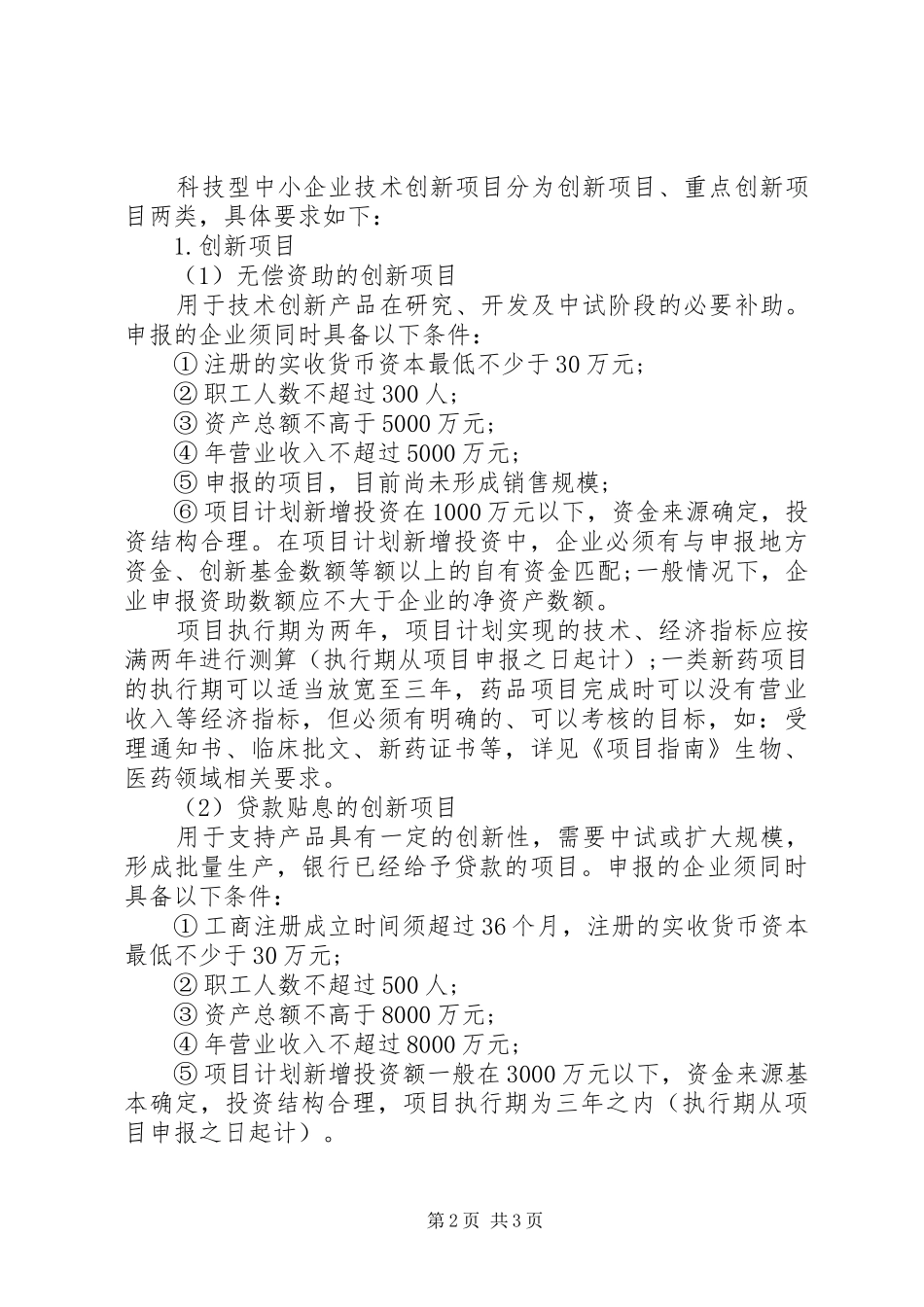 中小企业技术创新基金项目申请报告 _第2页