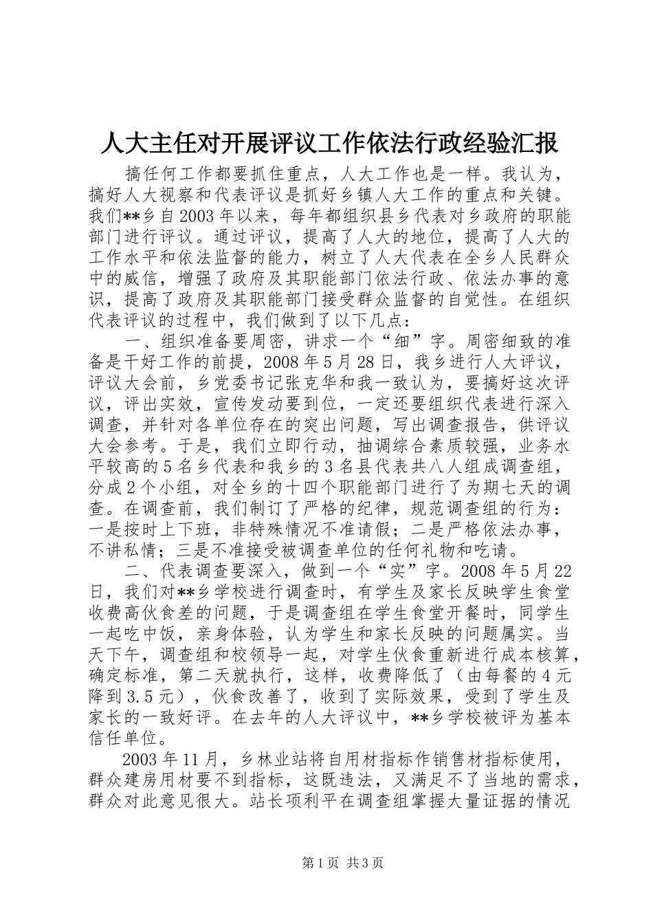 人大主任对开展评议工作依法行政经验汇报 _第1页