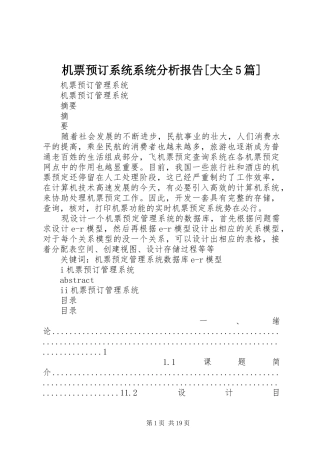 机票预订系统系统分析报告[大全5篇] 