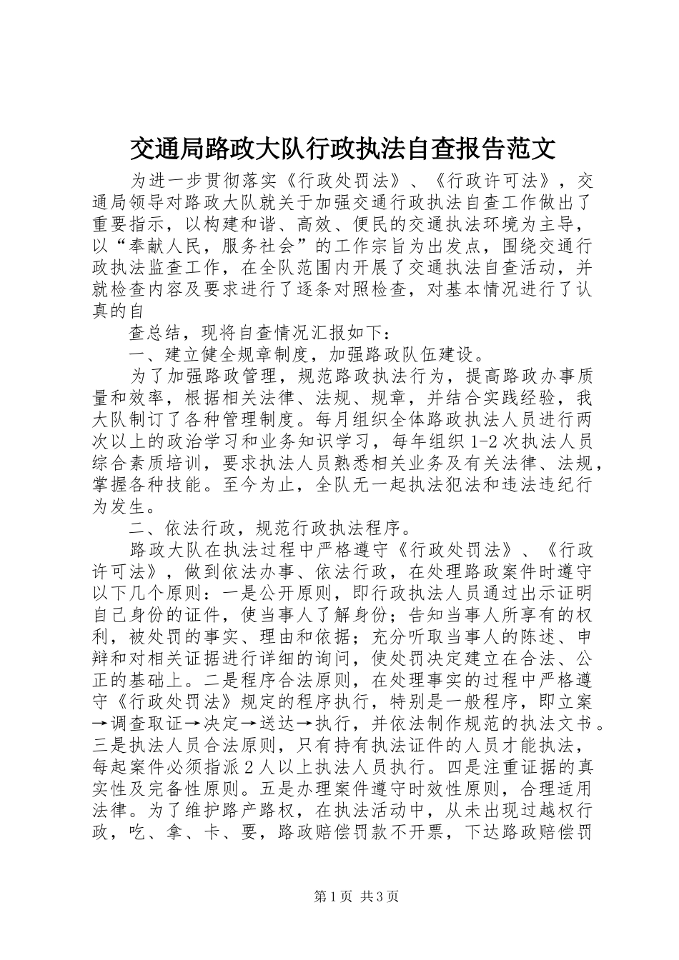 交通局路政大队行政执法自查报告范文 _第1页