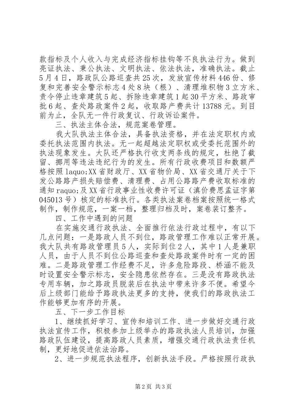 交通局路政大队行政执法自查报告范文 _第2页