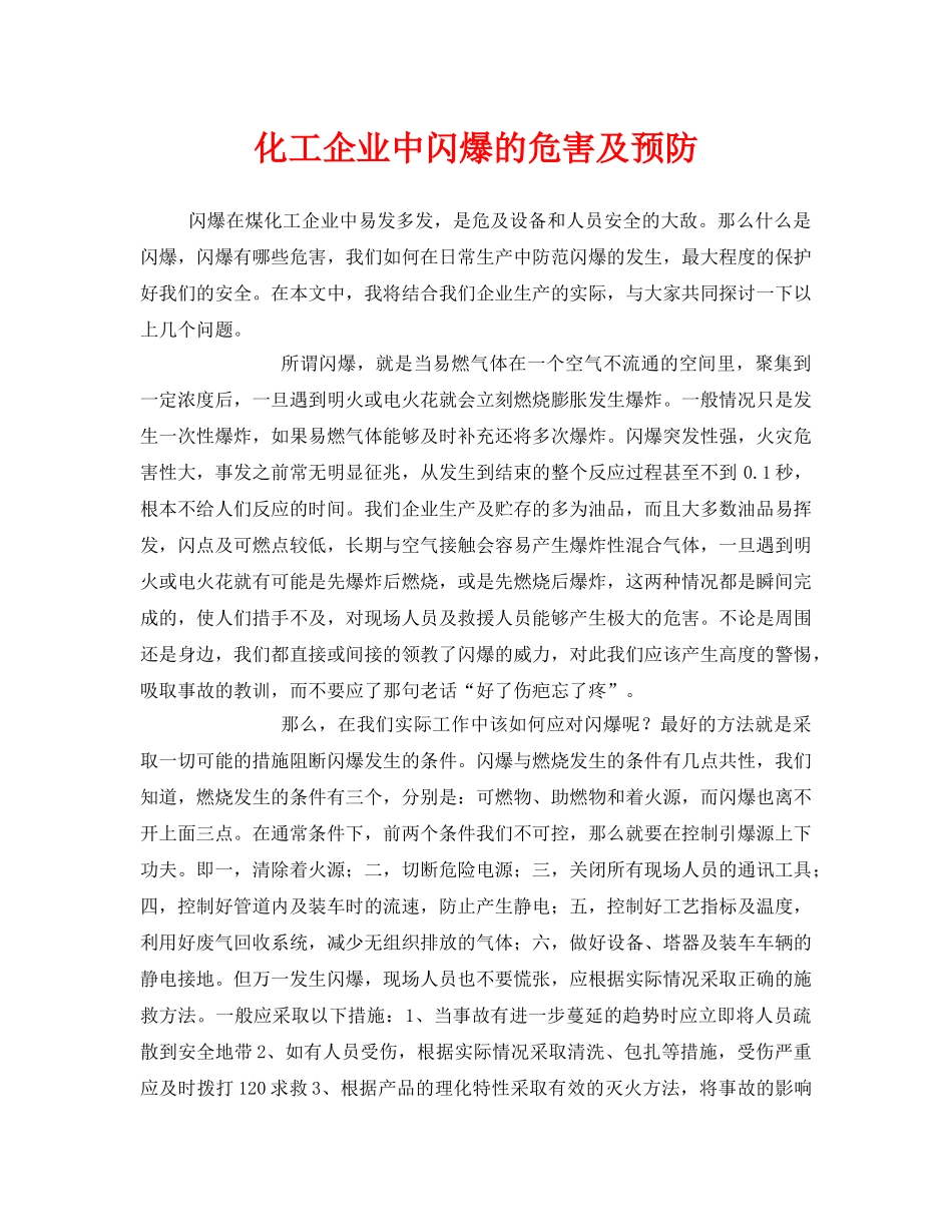 《安全管理》之化工企业中闪爆的危害及预防 _第1页