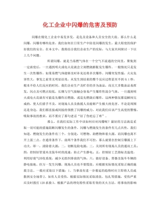 《安全管理》之化工企业中闪爆的危害及预防 