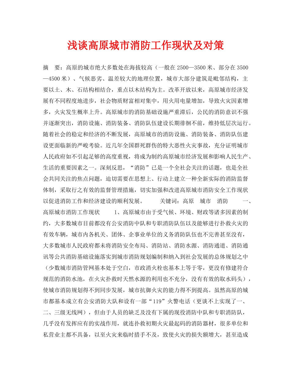 《安全管理论文》之浅谈高原城市消防工作现状及对策 _第1页