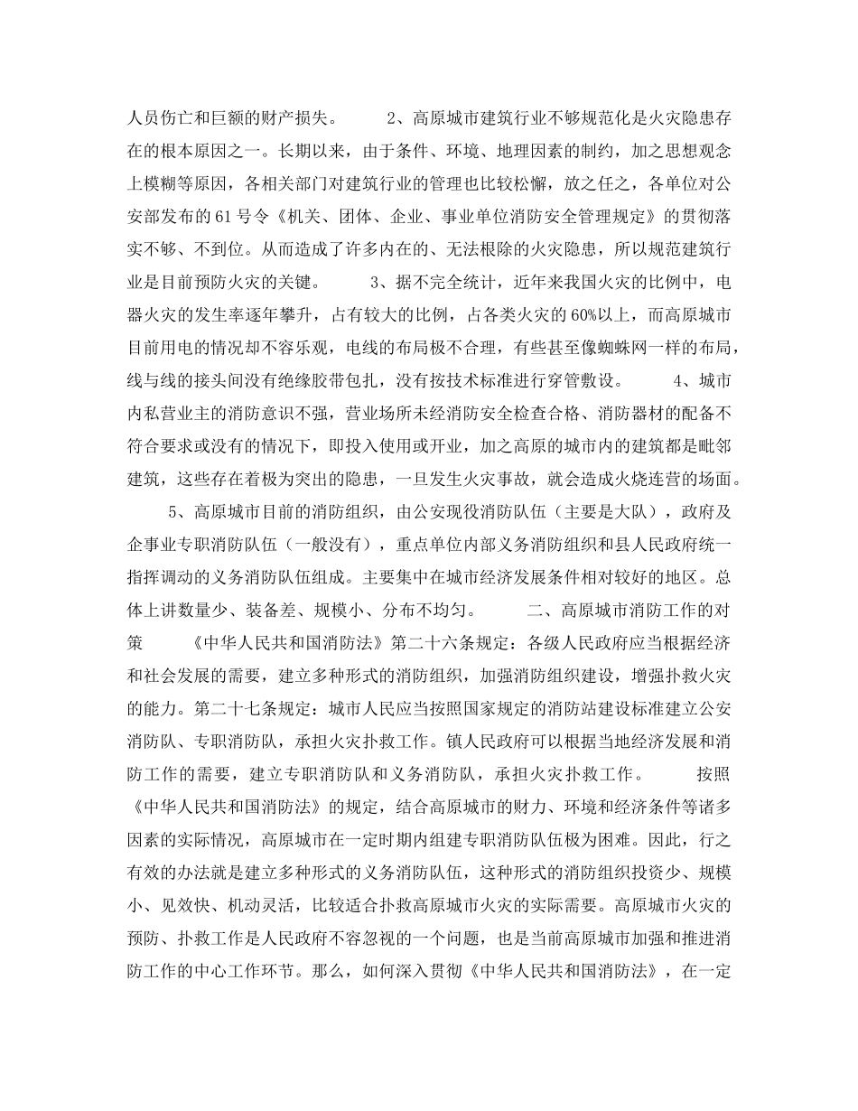 《安全管理论文》之浅谈高原城市消防工作现状及对策 _第2页