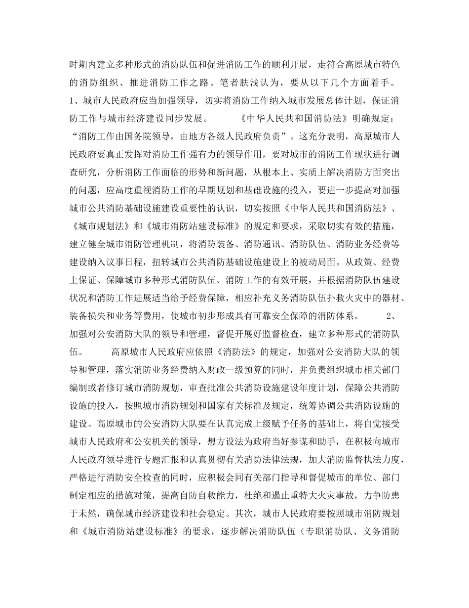 《安全管理论文》之浅谈高原城市消防工作现状及对策 _第3页