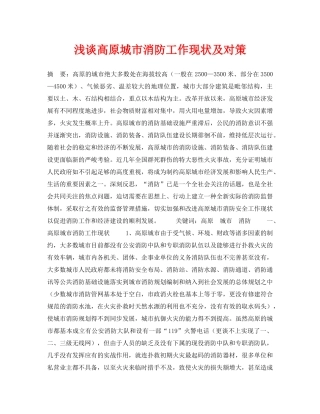 《安全管理论文》之浅谈高原城市消防工作现状及对策 