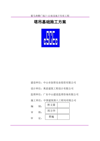 塔吊基础施工方案--天然基础1008