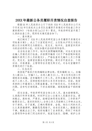 20XX年最新公务员履职尽责情况自查报告