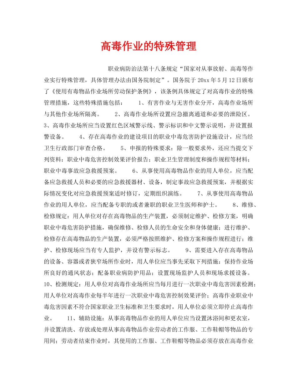 《安全管理》之高毒作业的特殊管理 _第1页