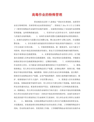 《安全管理》之高毒作业的特殊管理 